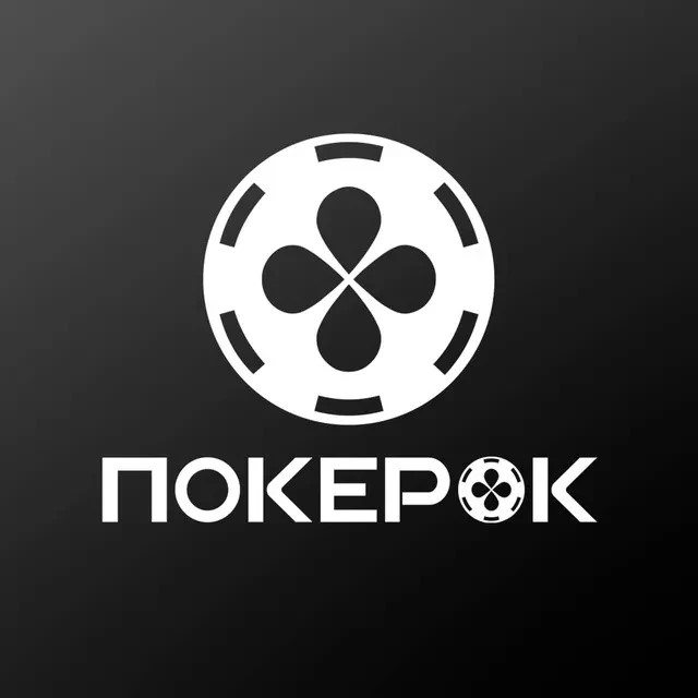 ПОКЕРОК