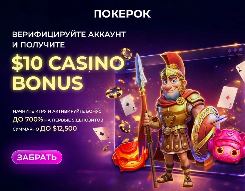 PokerOK $10 бездепозитный бонус за верификацию