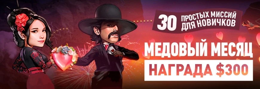 PokerOK 30 миссий для новичков и медовый месяц $300